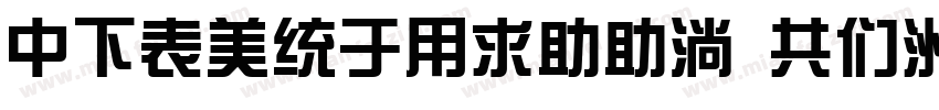 DFZongYivv9 GB字体转换